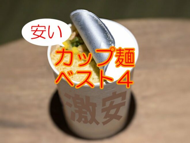 激安カップ麺ナンバーワンはどれだ？　※画像はphotoACより