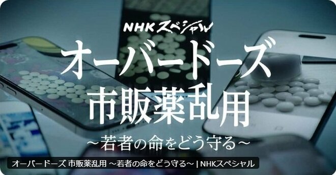 NHK『Nスぺ』が“若者のOD問題”を特集も“ボカしなしで大量の市販薬”映し物議「センシティブなのに配慮ない」元報道番組Pも指摘の画像