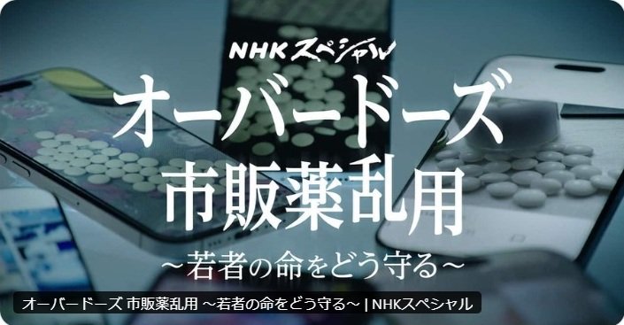 NHK『Nスぺ』が“若者のOD問題”を特集も“ボカしなしで大量の市販薬”映し物議「センシティブなのに配慮ない」元報道番組Pも指摘 