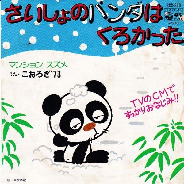 こおろぎ'73『さいしょのパンダはくろかった』