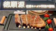「ガチ中華」の次は「ガチモンゴル」中国国内で60店舗の人気店が東京・池袋に進出…売りは“味付けは塩のみ”超シンプルな調理法