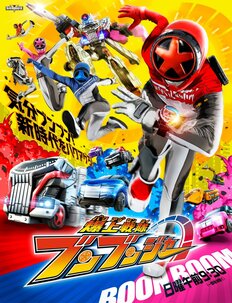 新戦隊『ブンブンジャー』、トレンド入り大バズりの『キングオージャー』から一転“原点回帰”した「2つの深い理由」