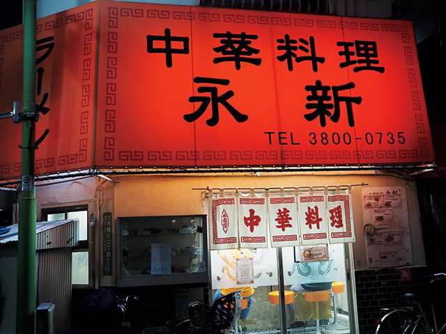 中華料理永新店舗外観