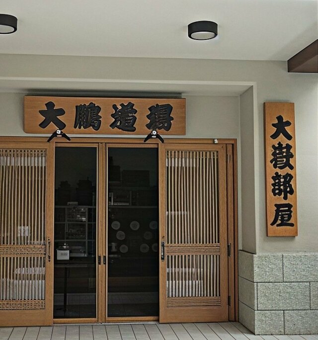 『大鵬道場』の看板が掲げられた大嶽部屋